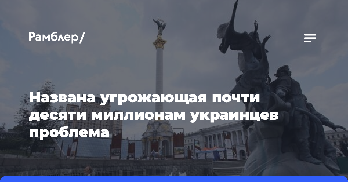 Названа угрожающая почти десяти миллионам украинцев проблема