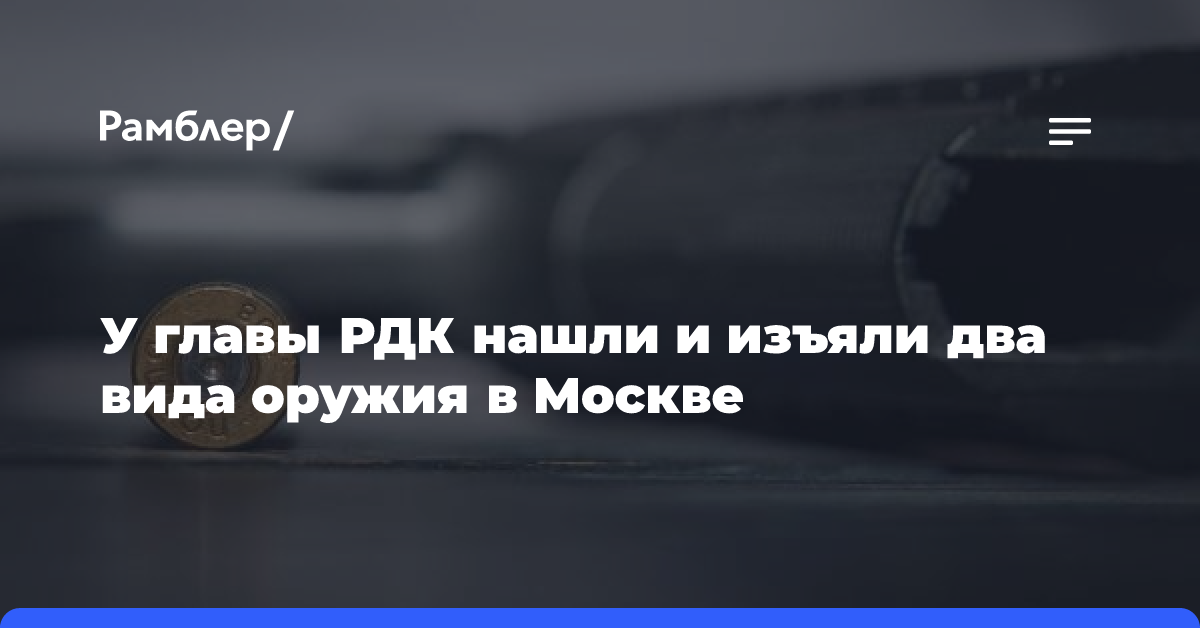 У главы РДК нашли и изъяли два вида оружия в Москве