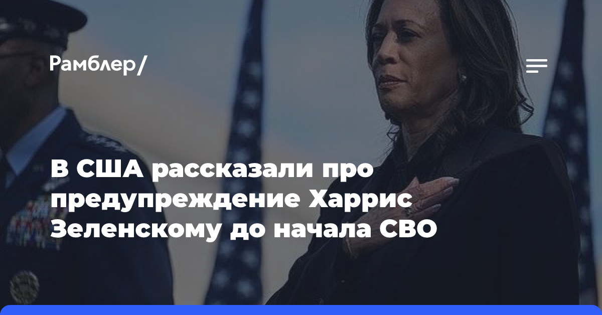 В США рассказали про предупреждение Харрис Зеленскому до начала СВО