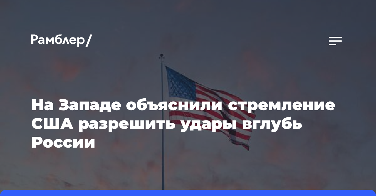 На Западе объяснили стремление США разрешить удары вглубь России