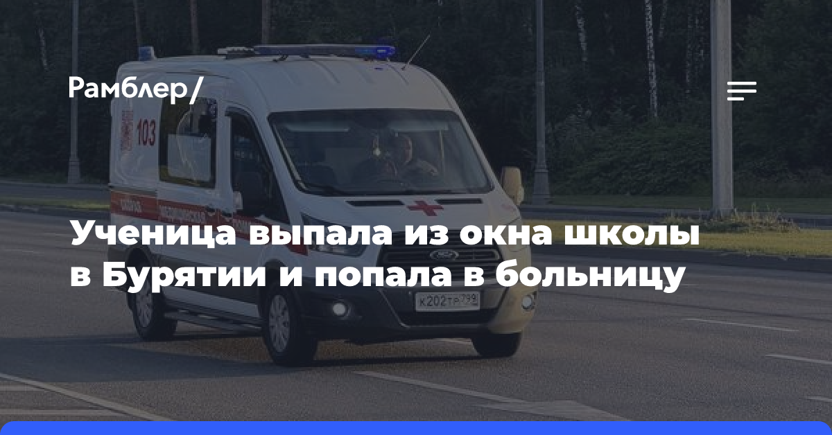 Ученица выпала из окна школы в Бурятии и попала в больницу