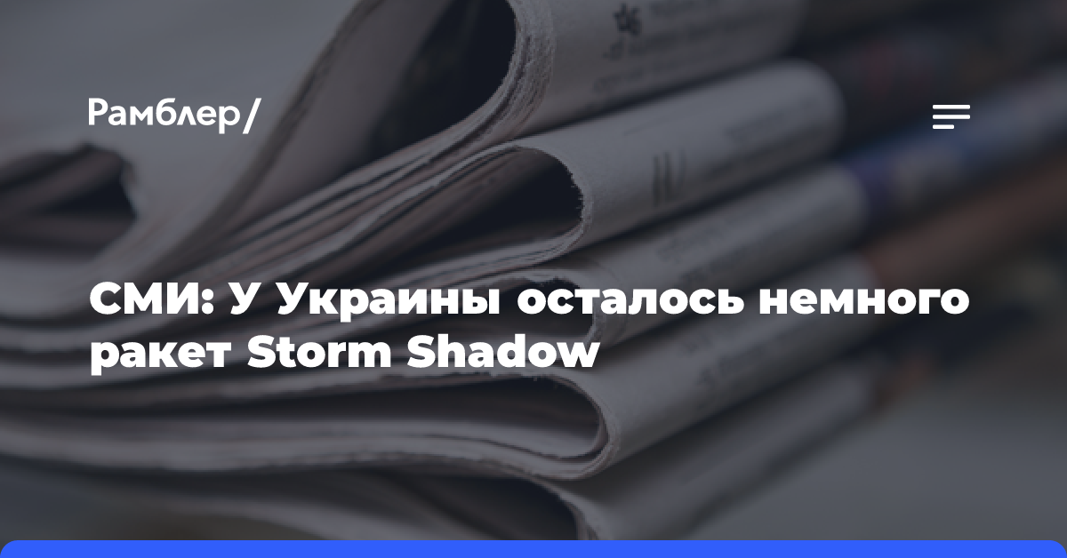 СМИ: У Украины осталось немного ракет Storm Shadow