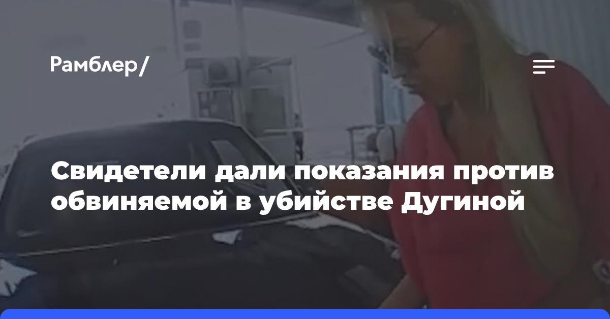 Свидетели подтвердили причастность Вовк к убийству Дугиной