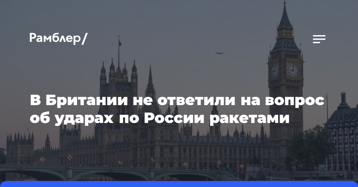 Стармер не ответил на вопрос об ударах по России ракетами