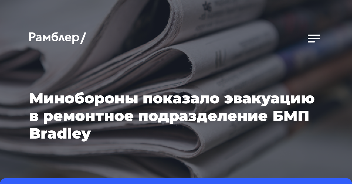 ВС РФ эвакуировали в ремонтное подразделение БМП Bradley производства США