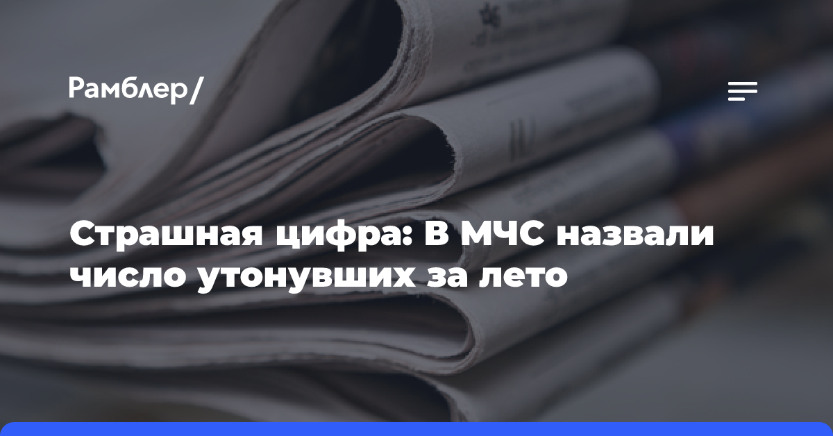 Страшная цифра: В МЧС назвали число утонувших за лето