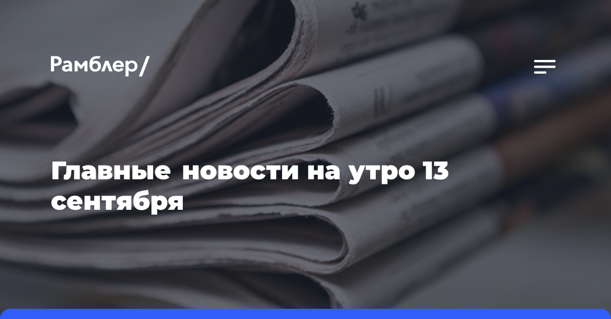 Главные новости на утро 13 сентября