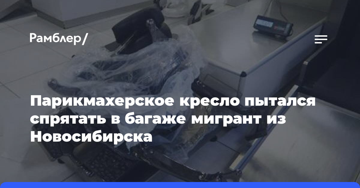 Парикмахерское кресло пытался спрятать в багаже мигрант из Новосибирска