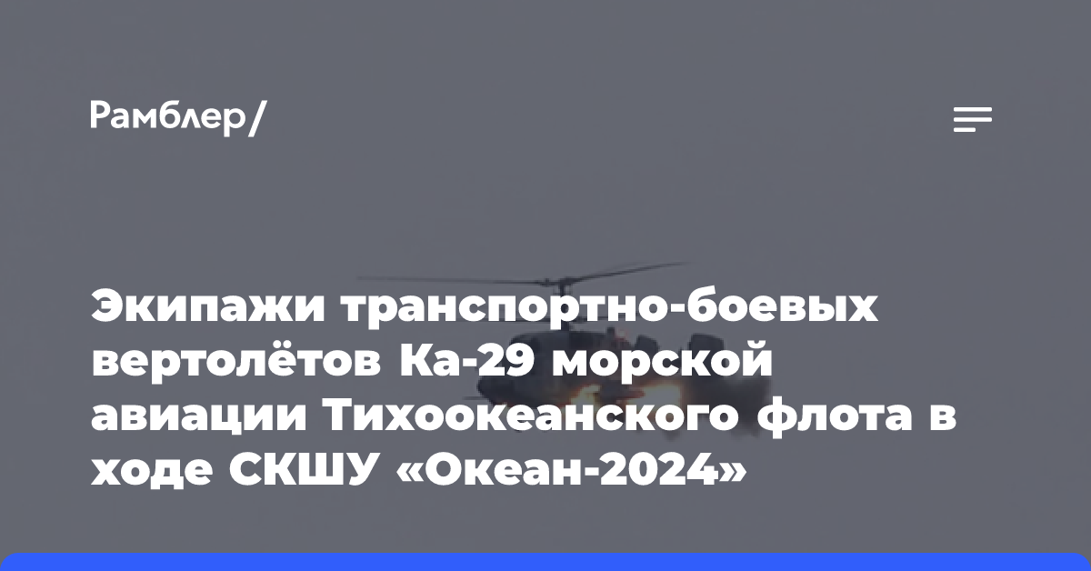 На «Океане-2024» Ка-29 ударили по десанту условного противника на Камчатке