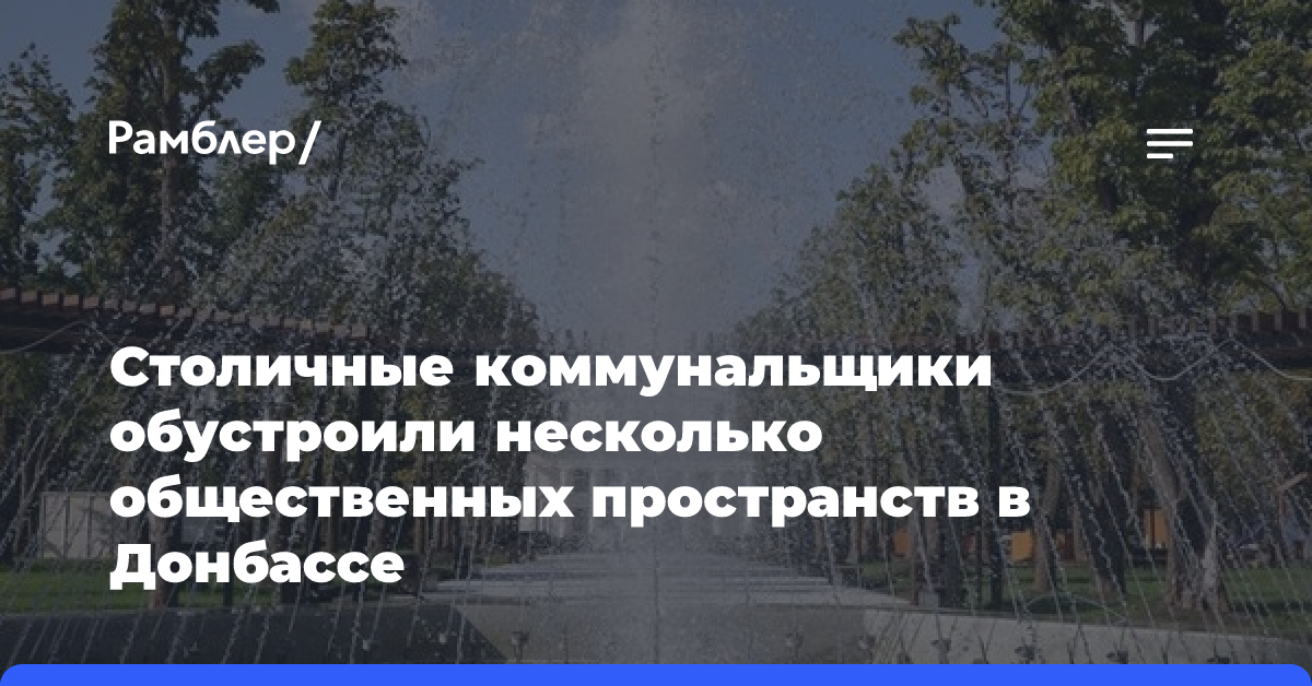 Столичные коммунальщики обустроили несколько общественных пространств в Донбассе