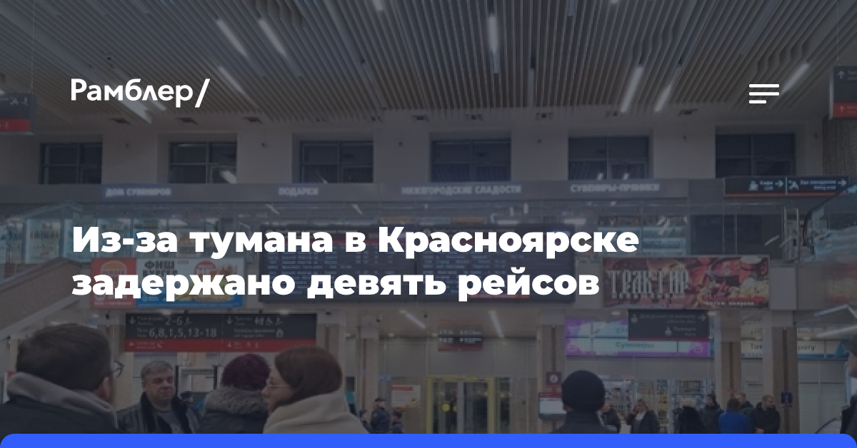 Из-за тумана в Красноярске задержаны девять рейсов