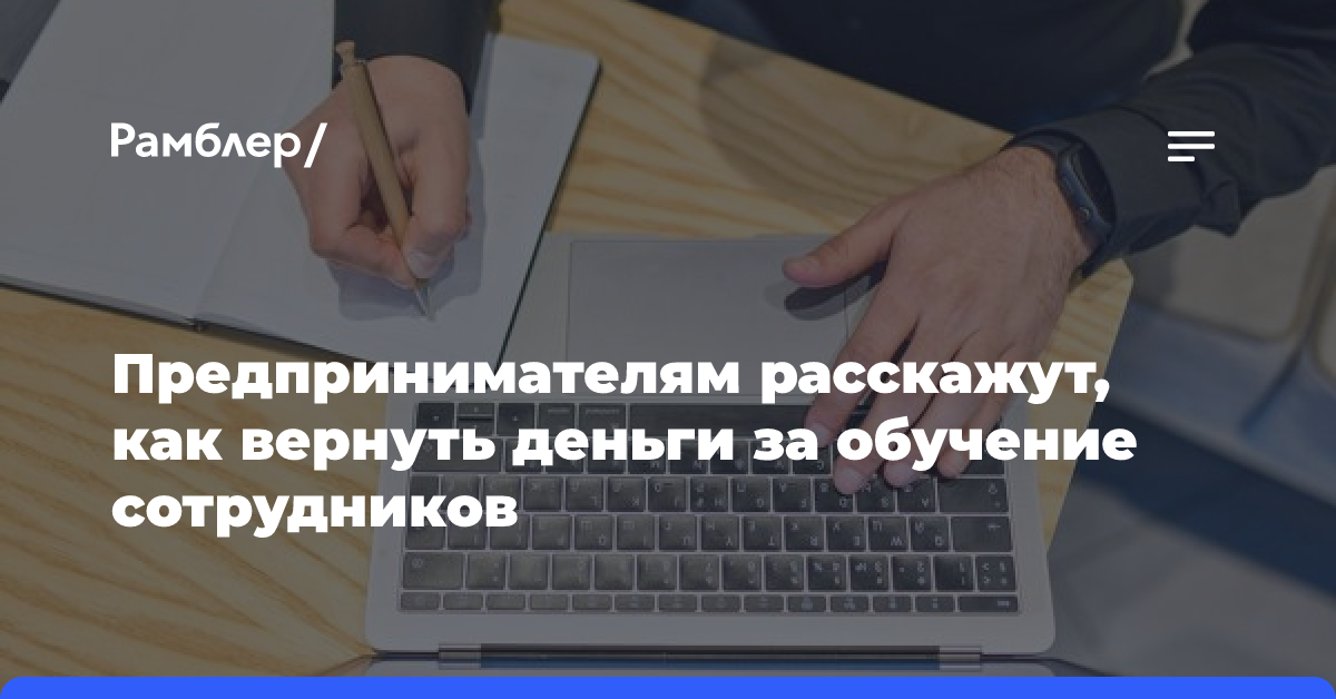 Предпринимателям расскажут, как вернуть деньги за обучение сотрудников