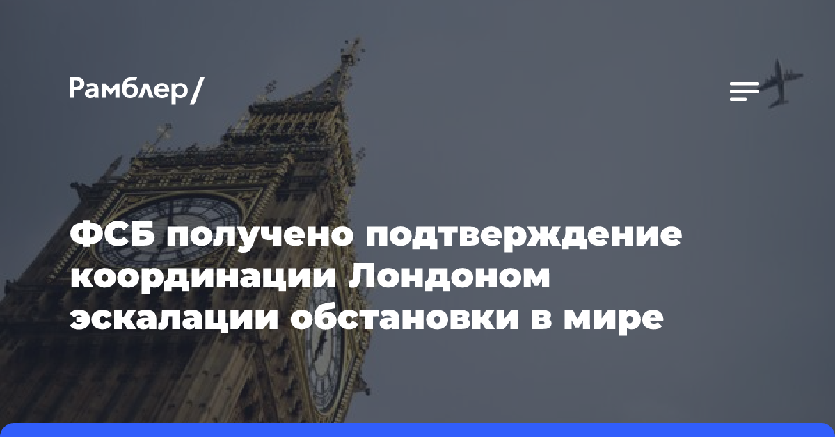 ФСБ: директорат Восточной Европы МИД Британии стал спецслужбой для нанесения поражения РФ