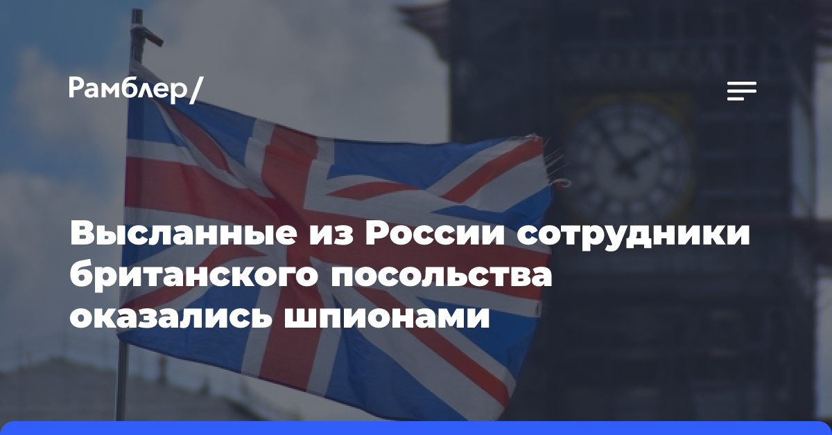 Высланные из России сотрудники британского посольства оказались шпионами