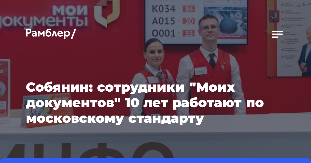 Собянин: Московские офисы «Мои документы» задали высокую планку в сфере услуг