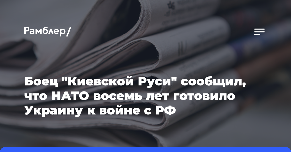 Боец «Киевской Руси» сообщил, что НАТО восемь лет готовило Украину к войне с РФ