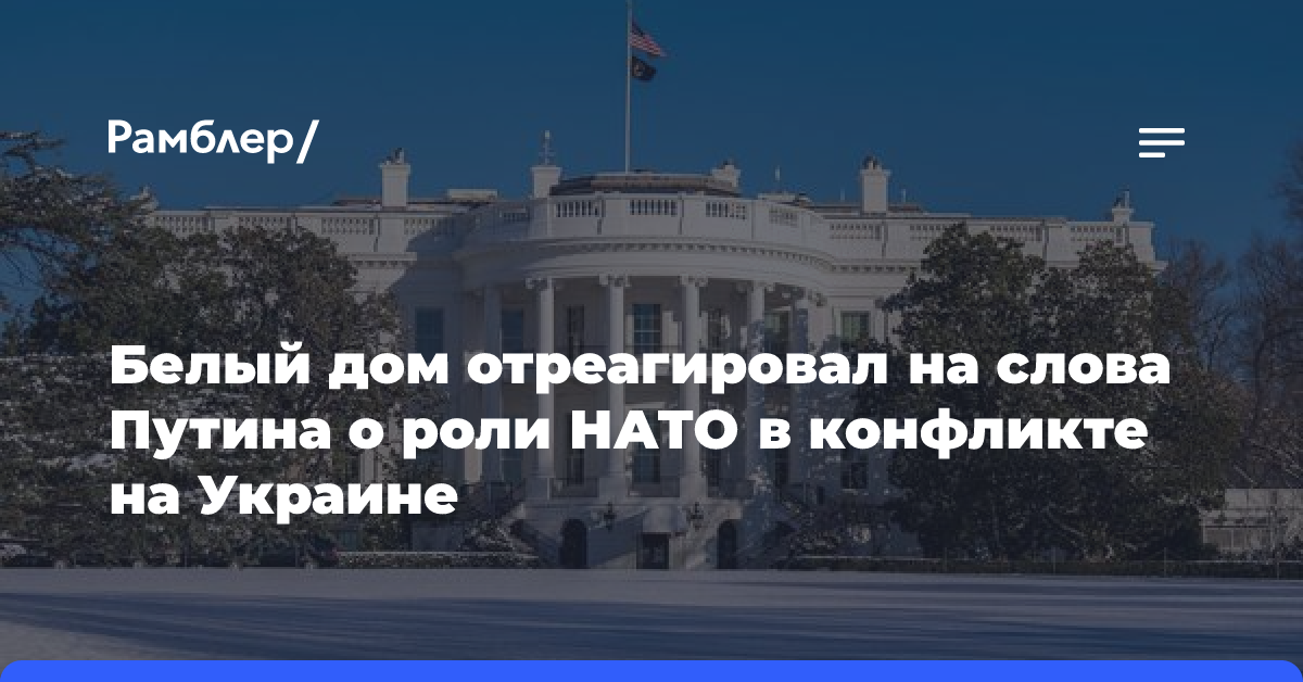 Белый дом не стал комментировать слова Путина о роли НАТО в конфликте на Украине