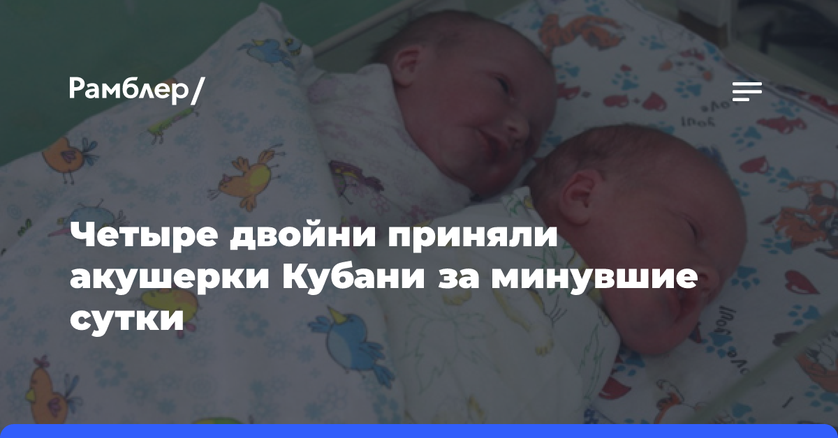 Четыре двойни приняли акушерки Кубани за минувшие сутки