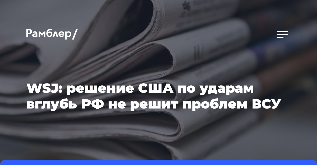 WSJ: решение США по ударам вглубь РФ не решит проблем ВСУ