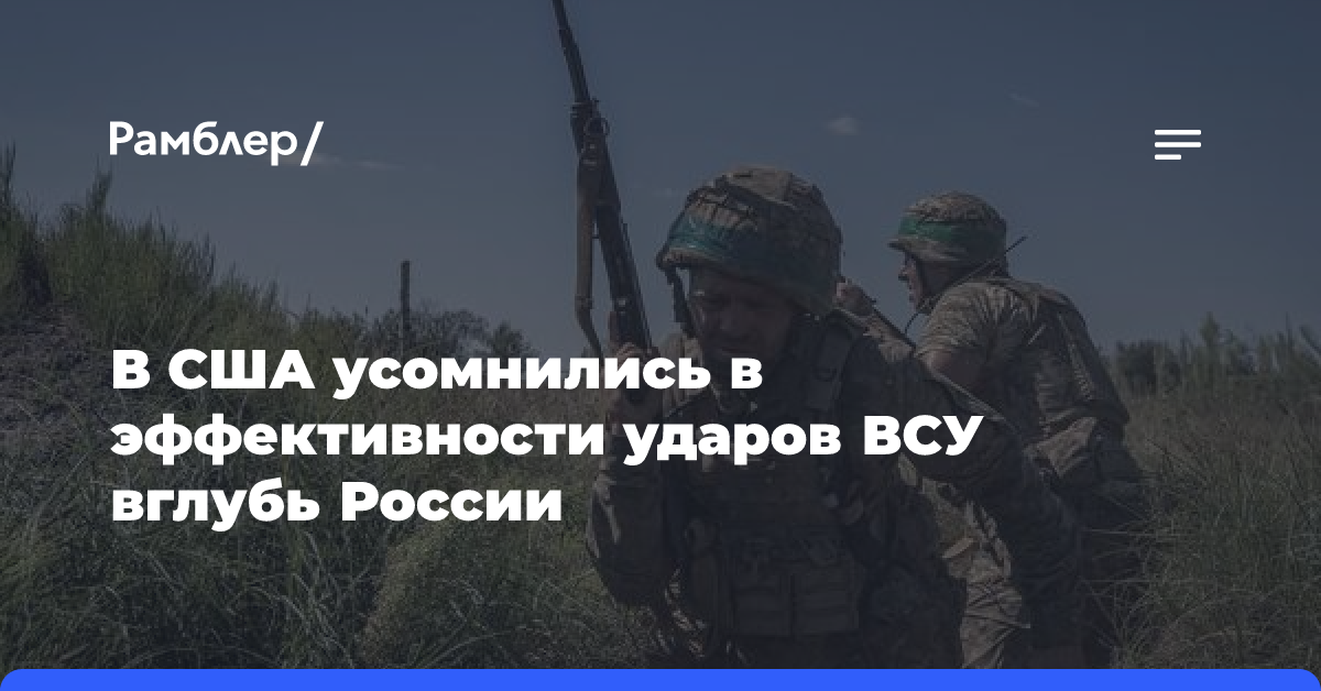 В США усомнились в эффективности ударов ВСУ вглубь России