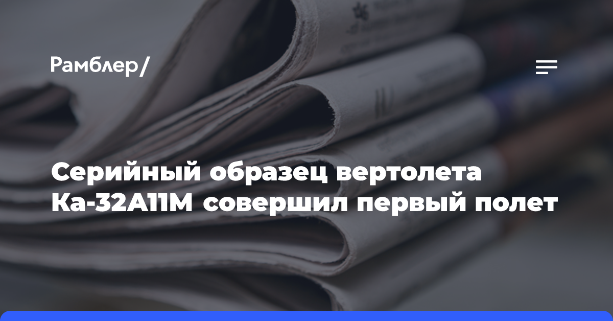 Серийный образец вертолета Ка-32А11М совершил первый полет