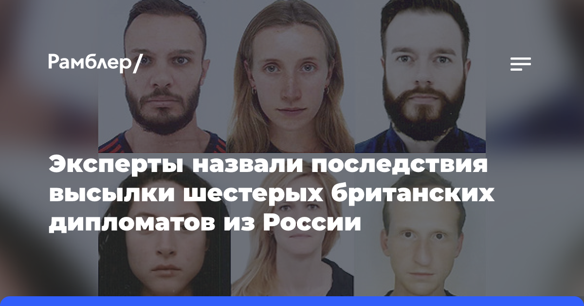 Эксперты назвали последствия высылки шестерых британских дипломатов из России