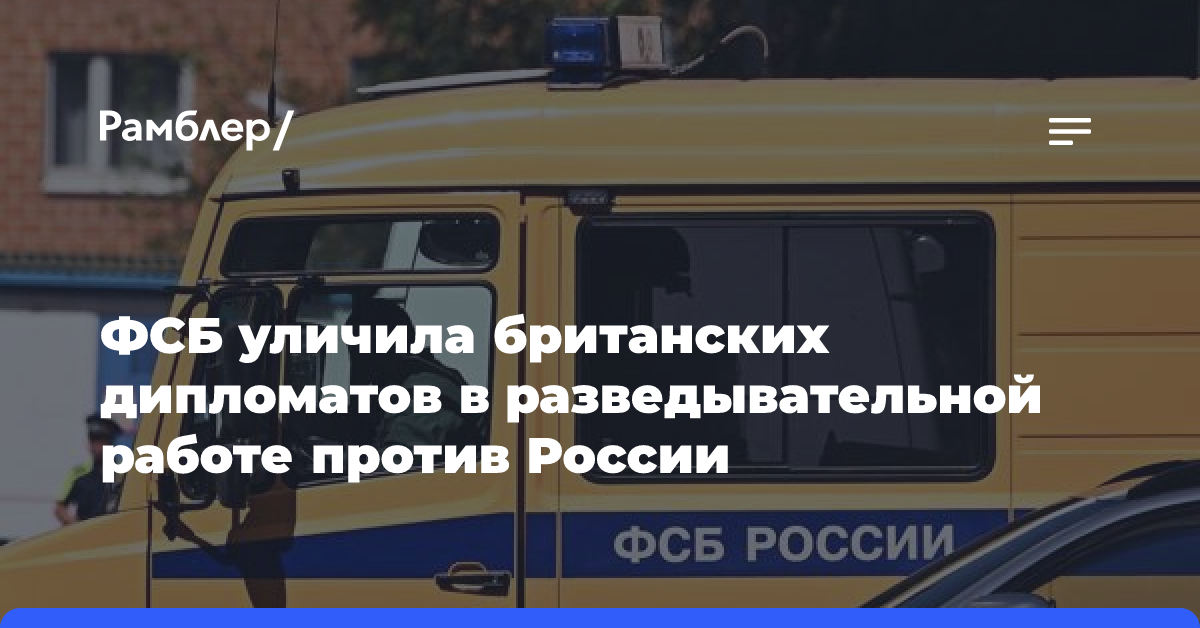 Сотрудник ФСБ рассказал о слежке за британскими дипломатами и назвал это цирком