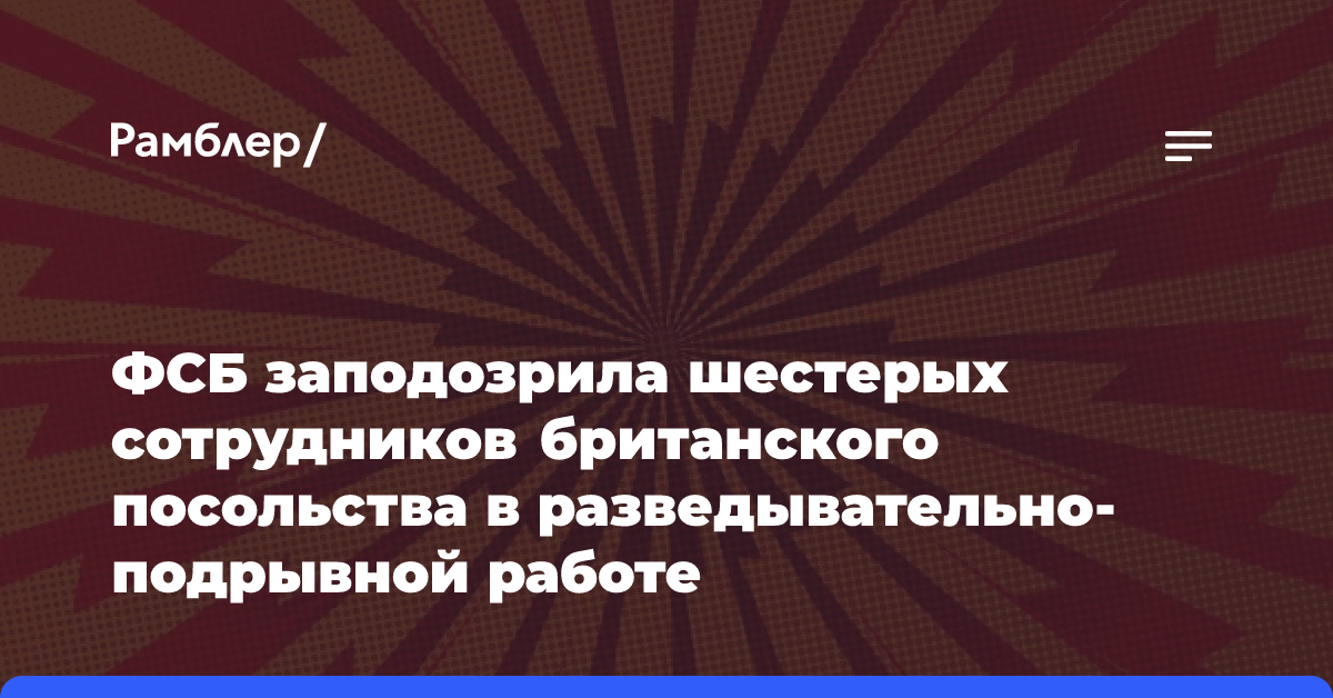 ФСБ заподозрила шестерых сотрудников британского посольства в разведывательно-подрывной работе