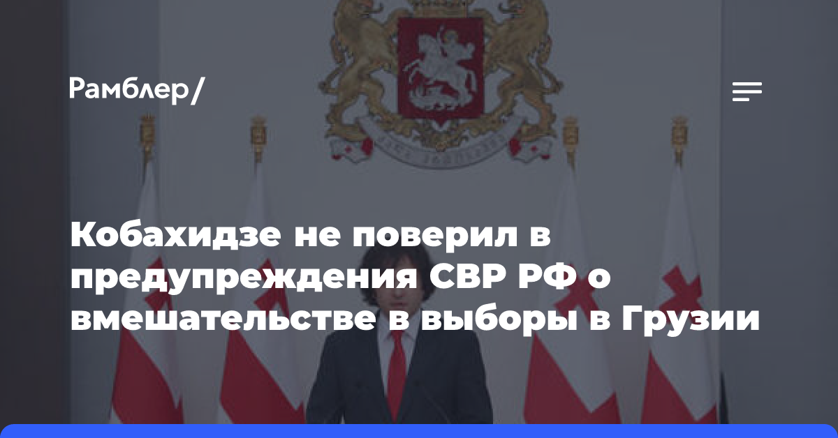 Кобахидзе не поверил в предупреждения СВР РФ о вмешательстве в выборы в Грузии