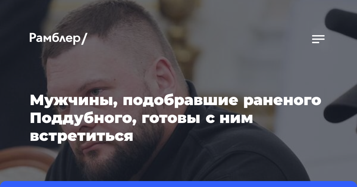 Мужчины, подобравшие раненого Поддубного, готовы с ним встретиться