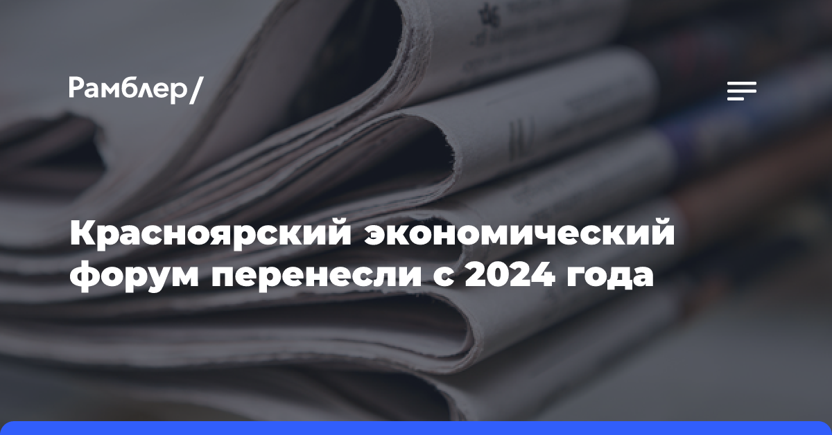 Красноярский экономический форум перенесли с 2024 года