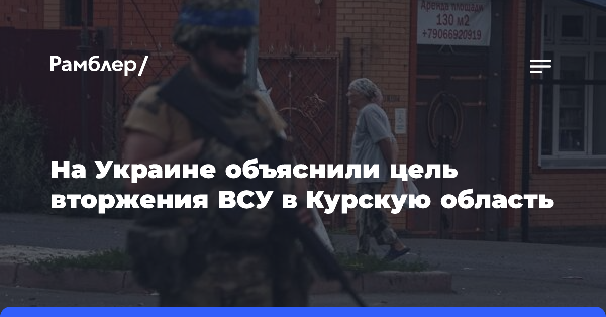 На Украине объяснили цель вторжения ВСУ в Курскую область