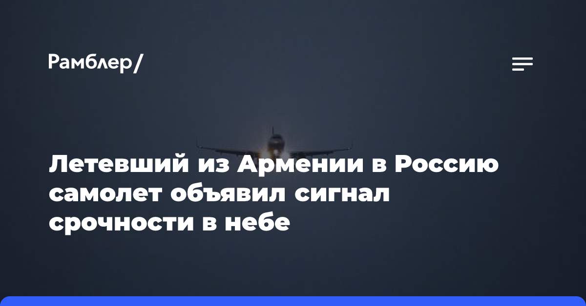 Летевший из Армении в Россию самолет объявил сигнал срочности в небе