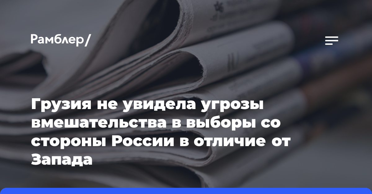 Грузия не увидела угрозы вмешательства в выборы со стороны России в отличие от Запада