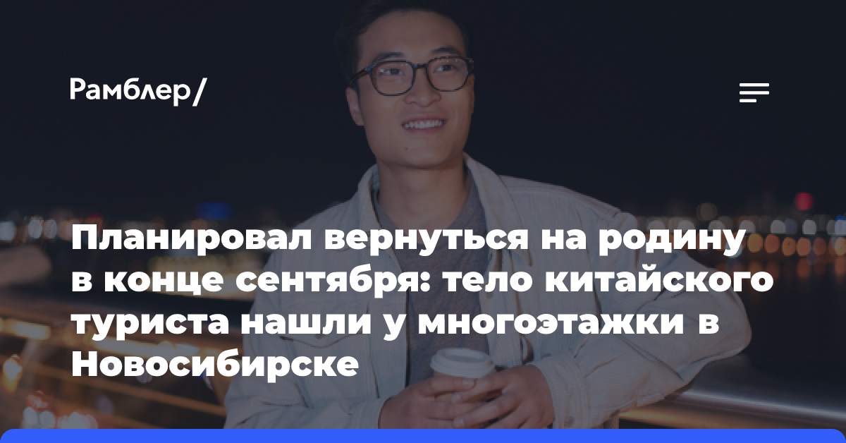 Планировал вернуться на родину в конце сентября: тело китайского туриста нашли у многоэтажки в Новосибирске