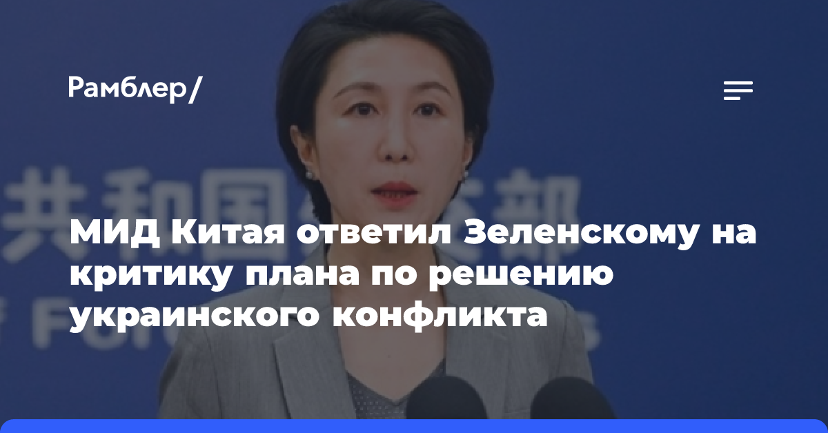 МИД Китая ответил Зеленскому на критику плана по решению украинского конфликта