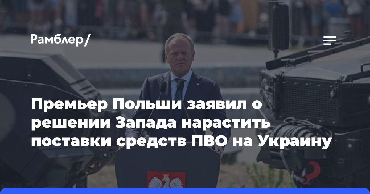 Премьер Польши Туск: Запад готовится интенсифицировать поставки ПВО на Украину