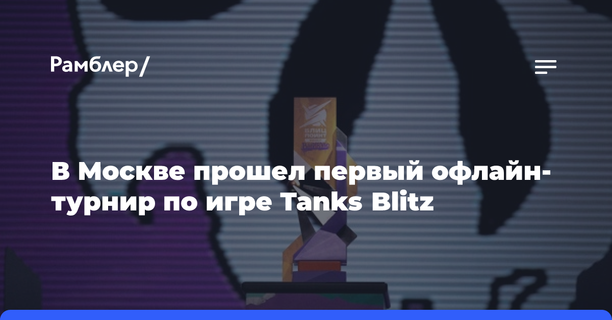 В Москве прошел первый офлайн-турнир по игре Tanks Blitz