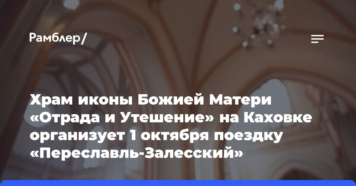 Храм иконы Божией Матери «Отрада и Утешение» на Каховке организует 1 октября поездку «Переславль-Залесский»