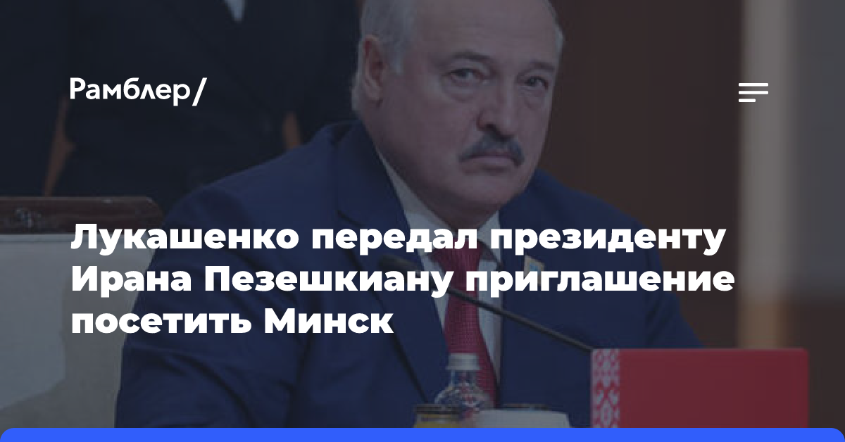 Лукашенко передал президенту Ирана Пезешкиану приглашение посетить Минск