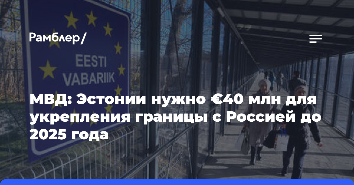 МВД: Эстонии нужно €40 млн для укрепления границы с Россией до 2025 года