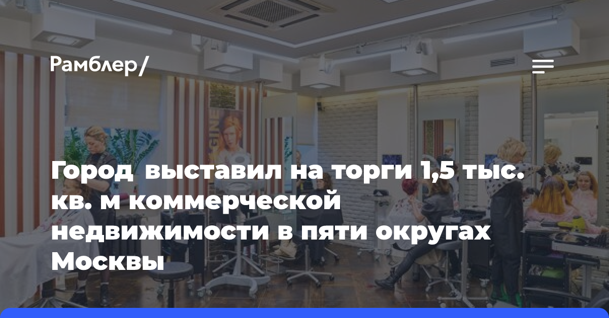 Город выставил на торги 1,5 тысячи квадратных метров коммерческой недвижимости