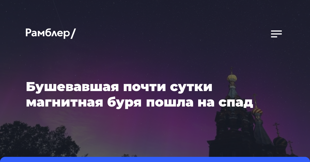 Бушевавшая почти сутки магнитная буря постепенно пошла на спад