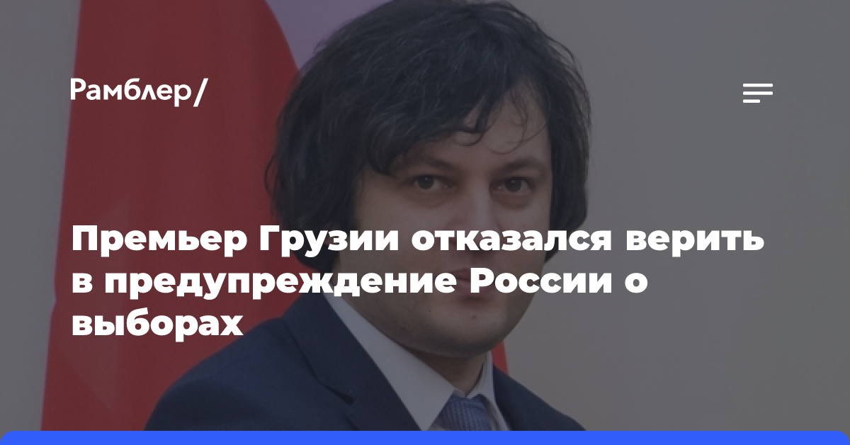 Премьер Грузии отказался верить в предупреждение России о выборах