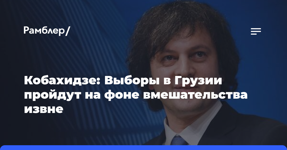 Кобахидзе: Выборы в Грузии пройдут на фоне вмешательства извне