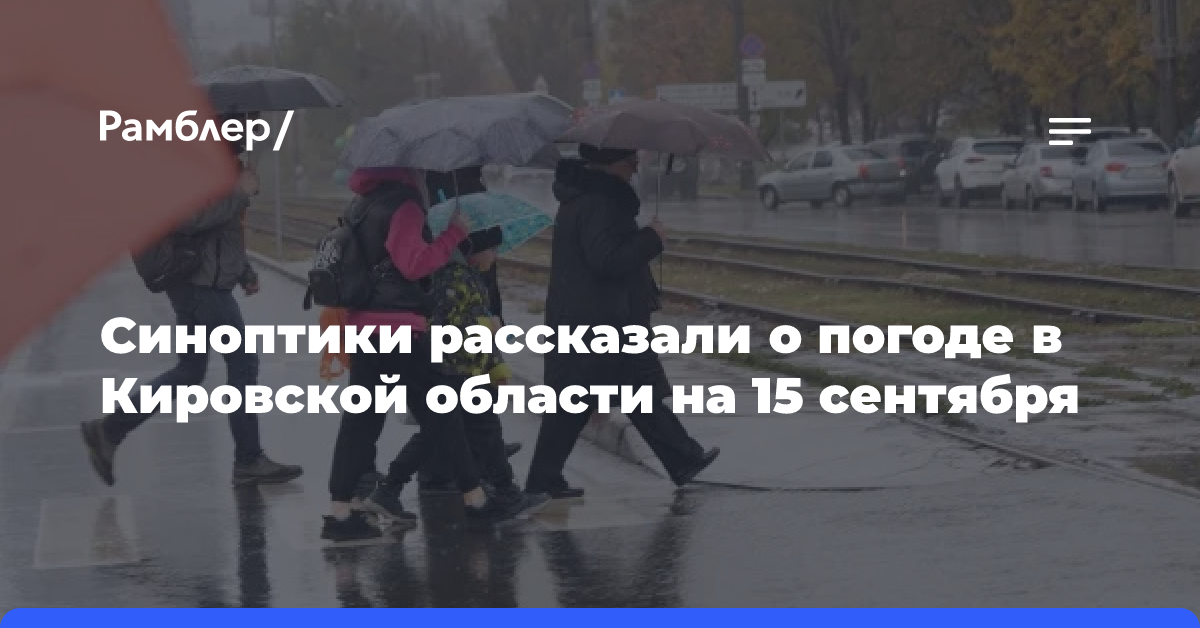 Синоптики рассказали о погоде в Кировской области на 15 сентября