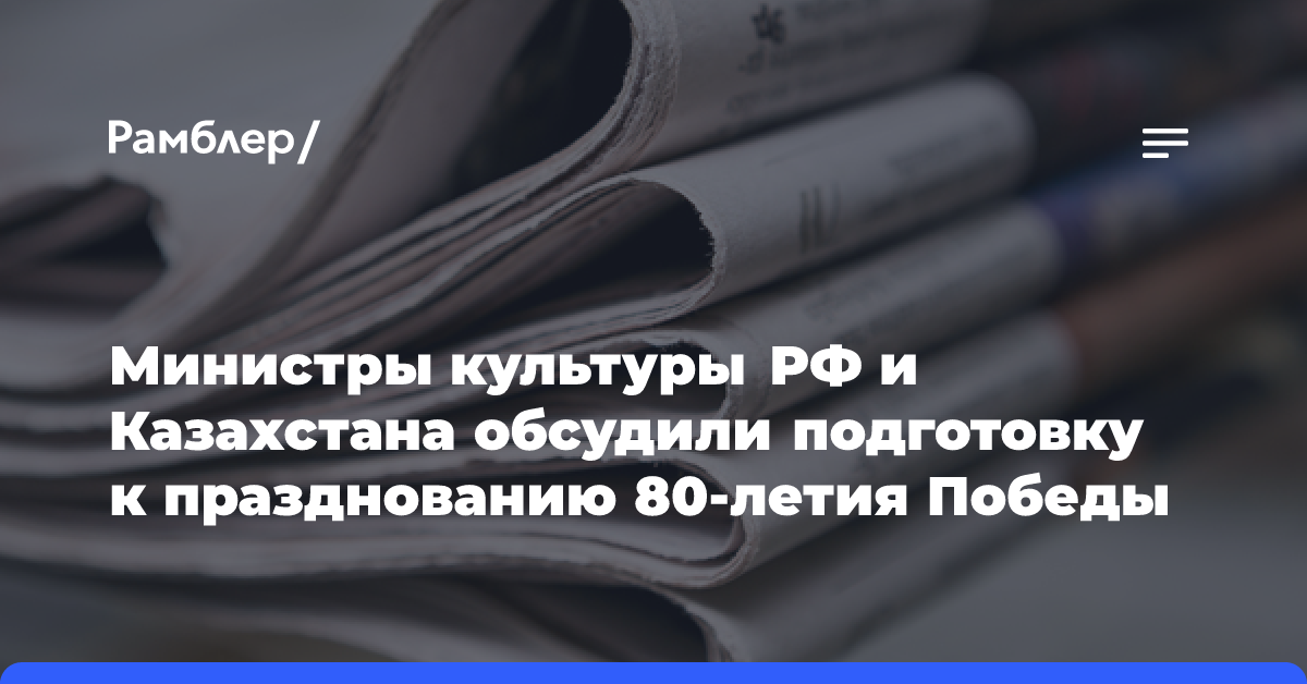 Министры культуры РФ и Казахстана обсудили подготовку к празднованию 80-летия Победы