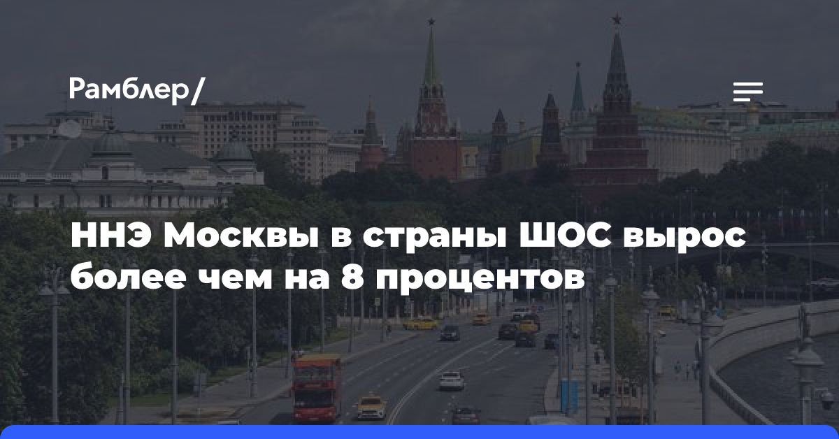 ННЭ Москвы в страны ШОС вырос более чем на 8 процентов