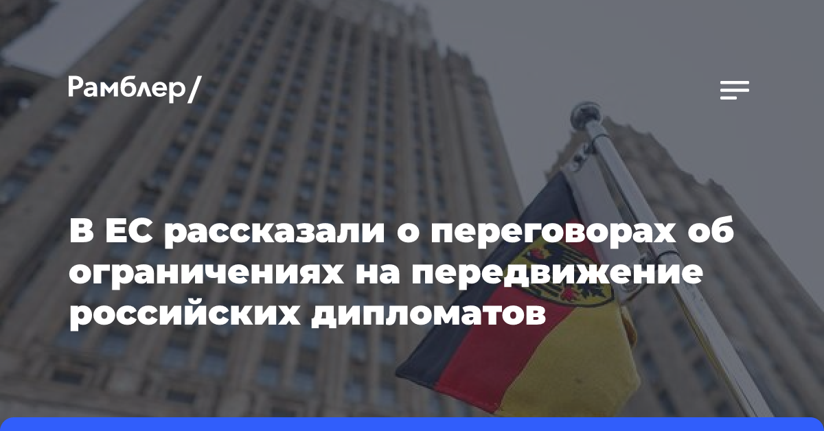 В ЕС рассказали о переговорах об ограничениях на передвижение российских дипломатов