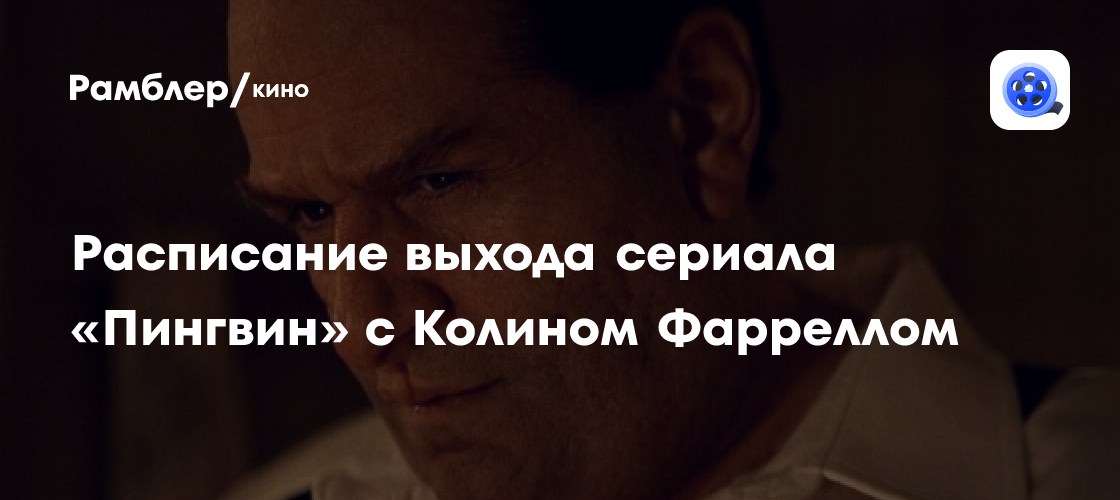 Расписание выхода сериала «Пингвин» с Колином Фарреллом - Рамблер/кино